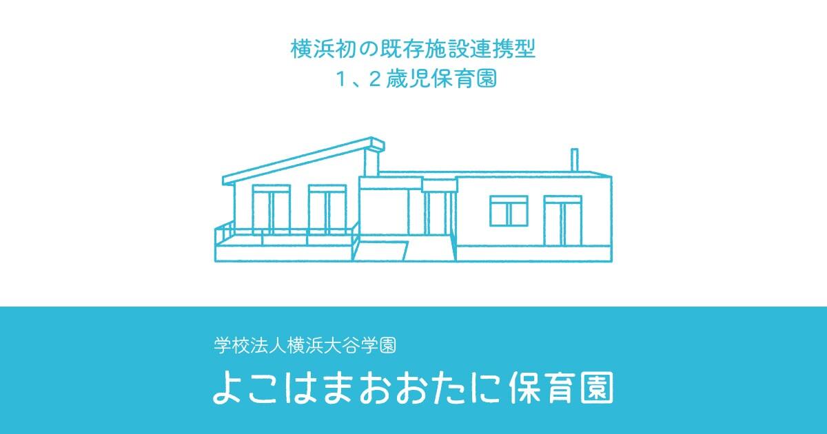 引用: 横浜大谷保育園