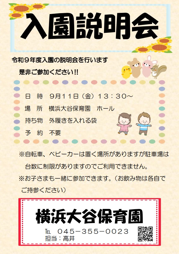 入園説明会のご案内