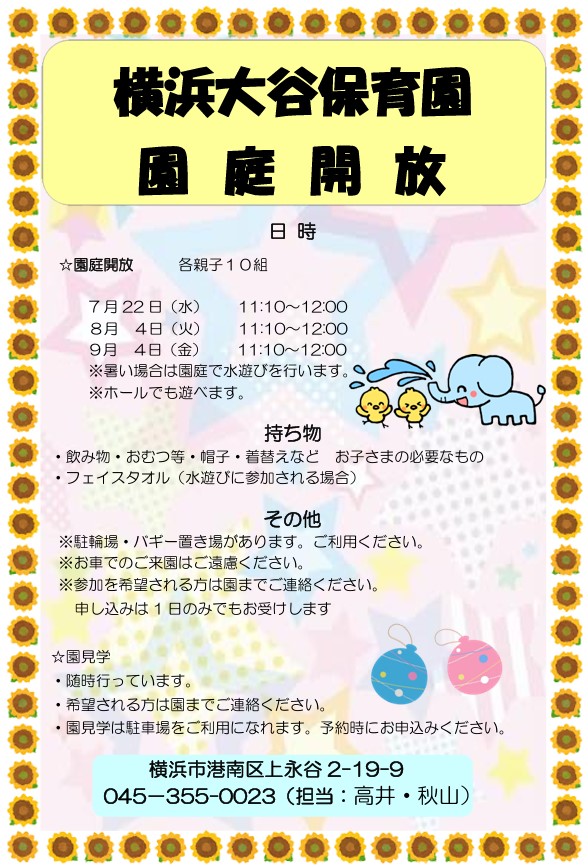 横浜大谷保育園　園庭開放